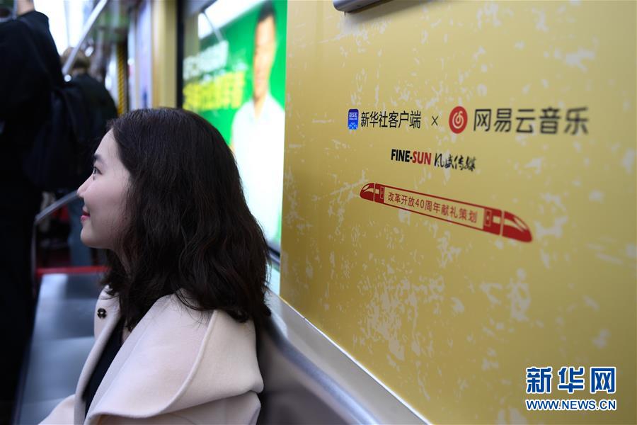 (文化)(8)“留聲40年”主題列車、地鐵站亮相京杭