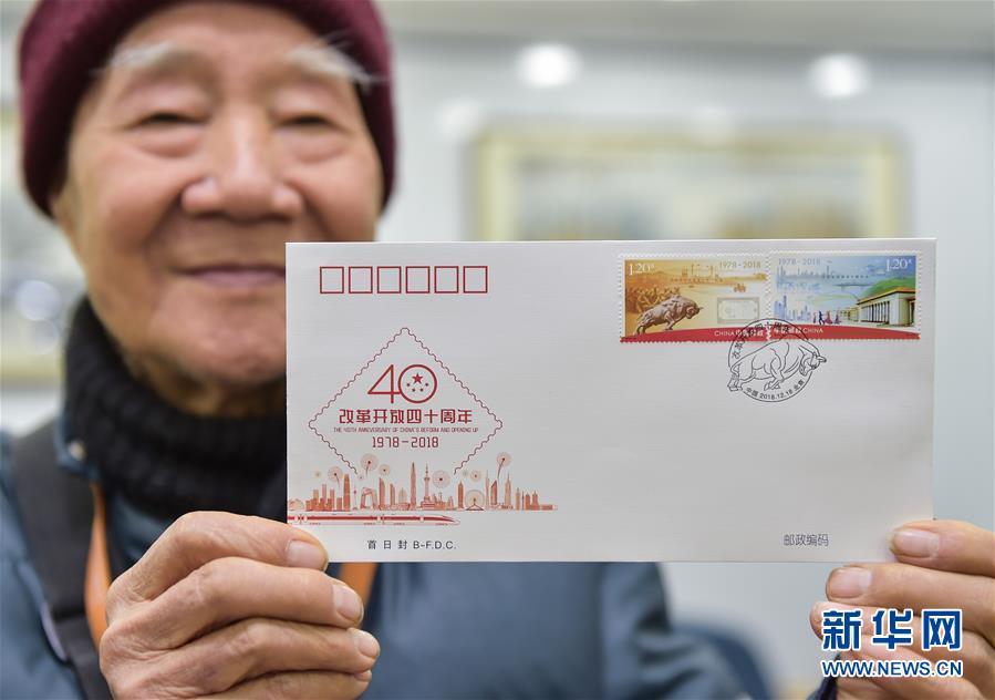 (文化)(4)《改革開放四十周年》紀念郵票今日發行