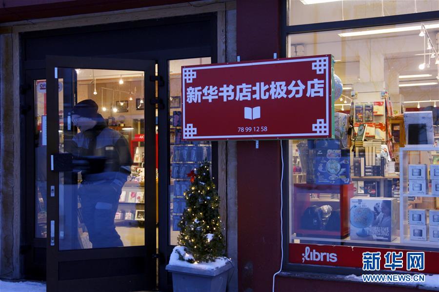（國際·圖文互動）（4）挪威北極小鎮化身“世界最北端的中國城”