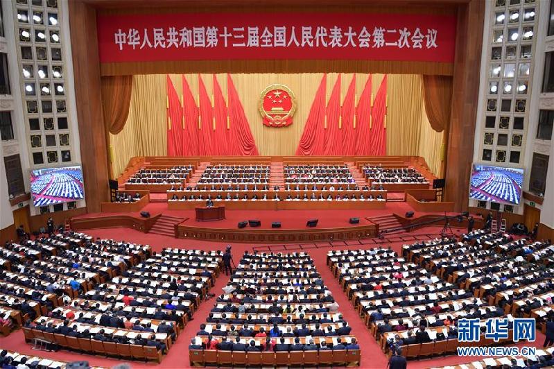 (兩會)(2)十三屆全國人大二次會議舉行第三次全體會議