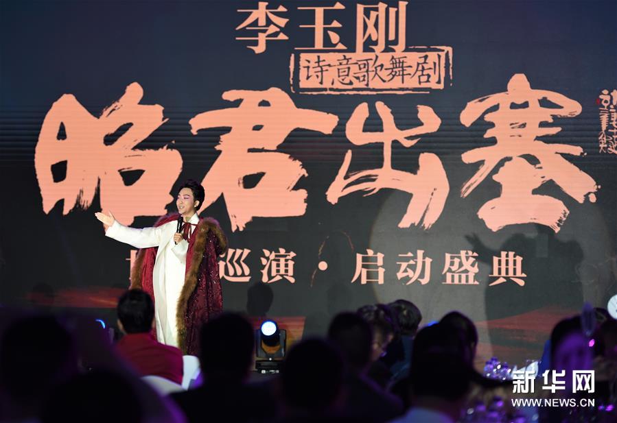 （文化）（3）詩意歌舞劇《昭君出塞》世界巡演啟動儀式在京舉行