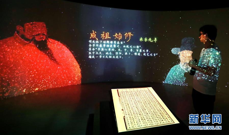 (亞洲文明對話大會)(2)《永樂大典》文獻展展示國家圖書館“鎮(zhèn)館之寶”