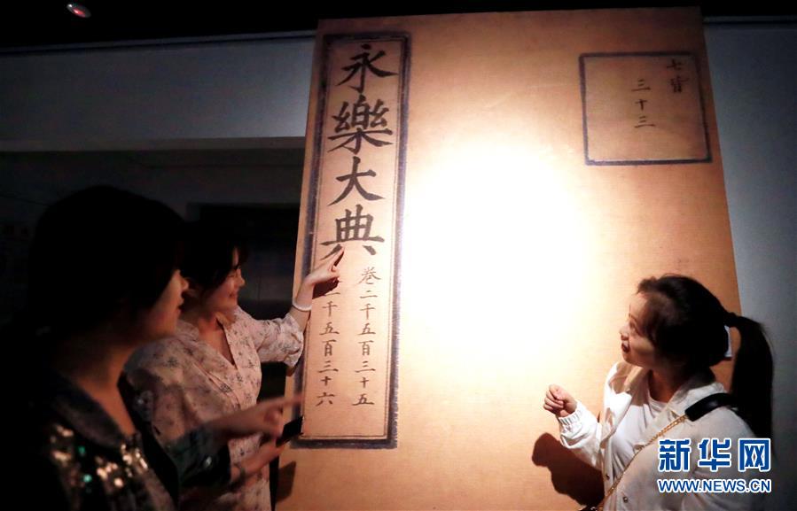 (亞洲文明對話大會)(5)《永樂大典》文獻展展示國家圖書館“鎮(zhèn)館之寶”