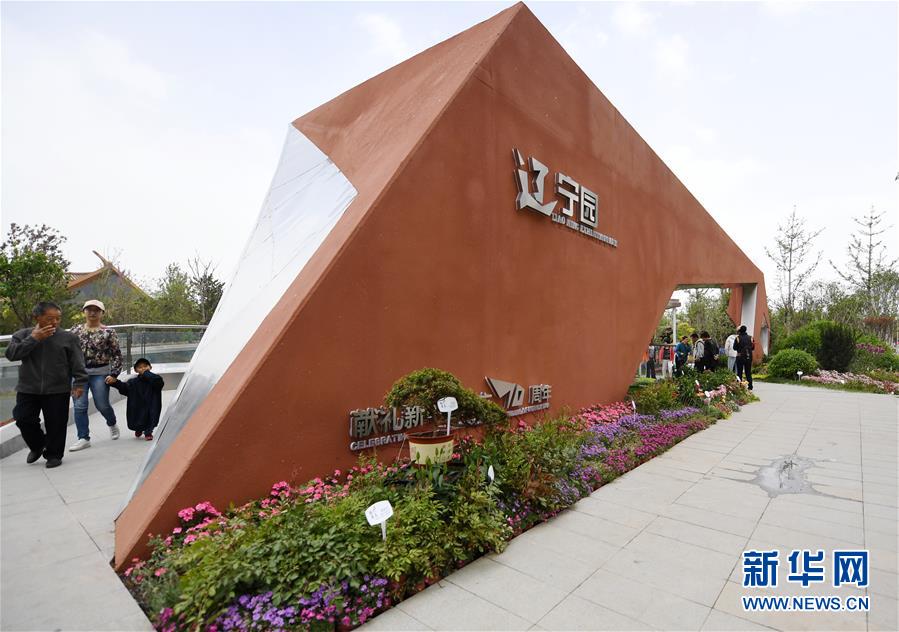 (北京世園會)(2)北京世園會舉辦“遼寧日”活動
