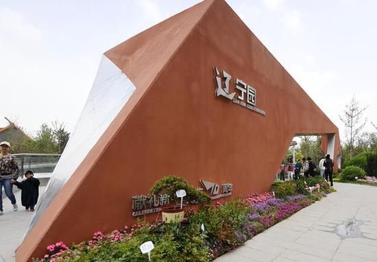 （北京世園會）（2）北京世園會舉辦“遼寧日”活動