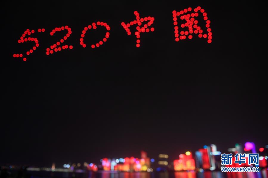 (社會)(1) “520中國”:錢塘江兩岸上演視聽盛宴