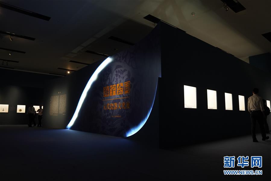 （文化）（3）“海宇會(huì)同——元代瓷器文化展”在國(guó)博開幕