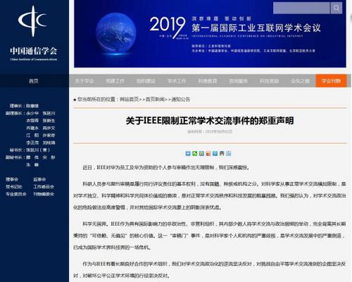 十大學(xué)會聯(lián)合回應(yīng)IEEE事件：堅(jiān)決反對學(xué)術(shù)交流政治化