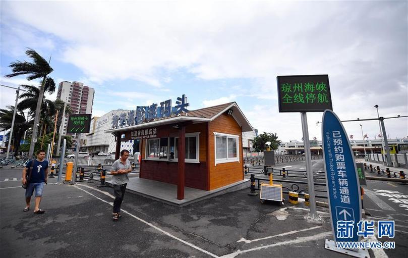 (環境)(2)臺風“韋帕”來襲 瓊州海峽客滾船航線全線停航