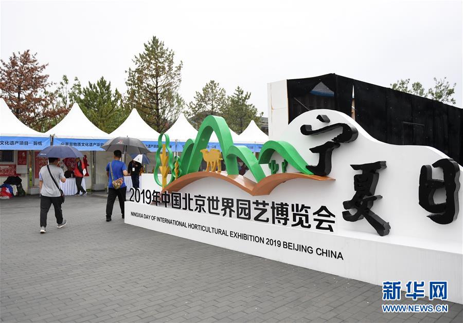 （北京世園會）（1）生態中國·塞上江南沙水依