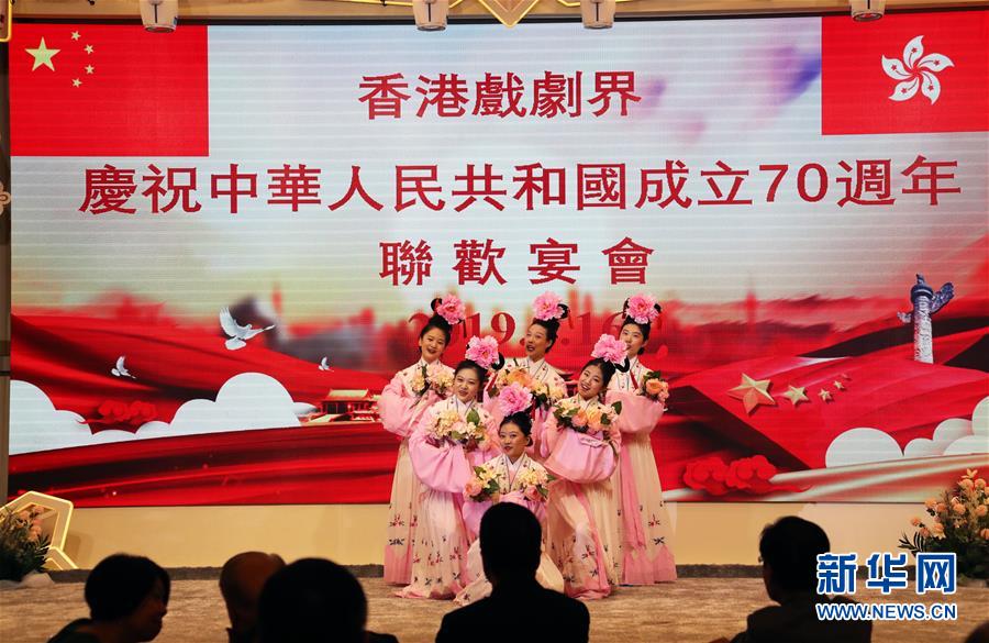 (圖文互動)（1）香港戲劇界舉行聯(lián)歡宴會慶祝新中國成立70周年