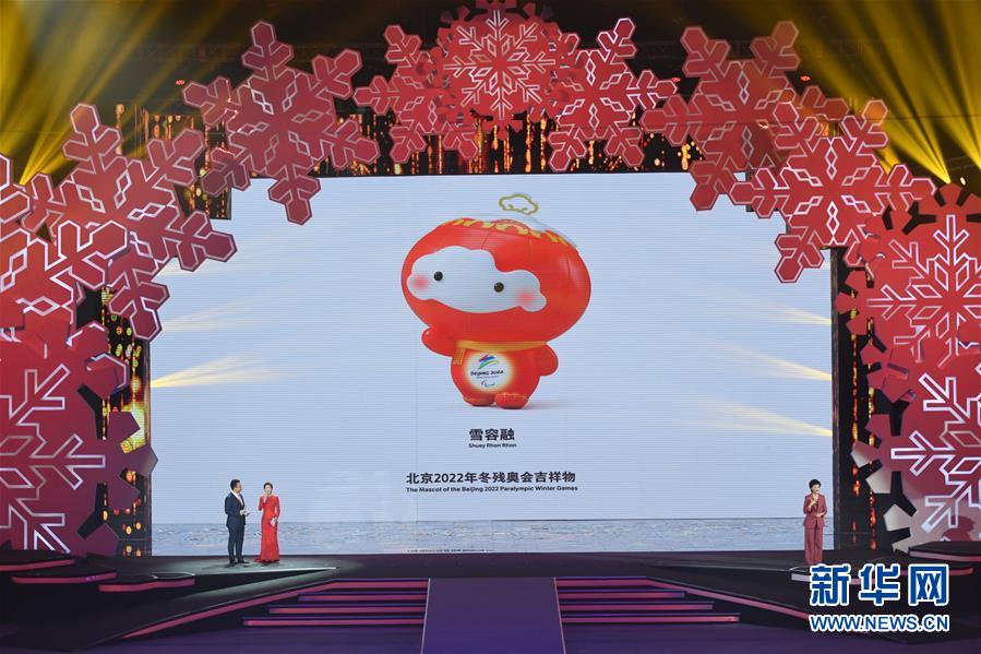 （體育）（6）北京2022年冬奧會吉祥物和冬殘奧會吉祥物發布活動在京舉行