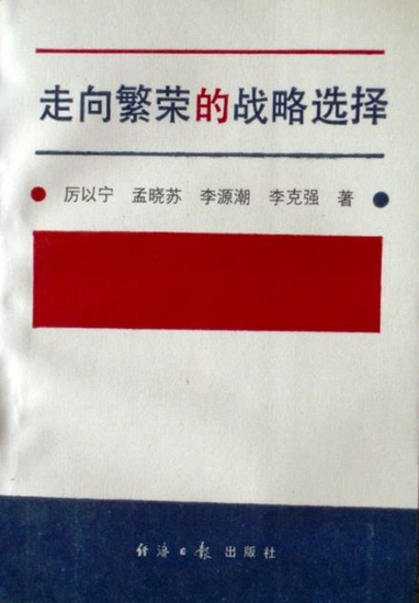 李克強與李源潮曾合著出版經濟學書籍(圖)