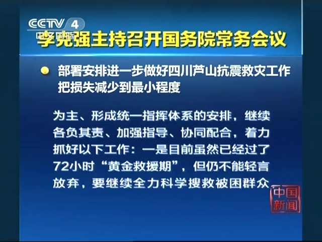 李克強主持召開國務院常務會議：部署安排進一步做好四川蘆山抗震救災工作 把損失減少到最小程度截圖