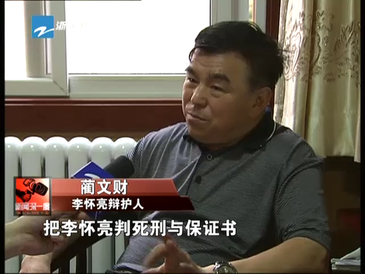 李懷亮冤案：蹊蹺的“死刑保證書”截圖