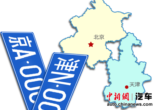 天津限購催生“京津換牌族”網友呼吁兩地互不限行