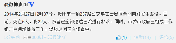 貴陽公交車起火已致5死32傷