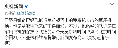 媒體：亞努科維奇飛抵俄羅斯將舉行新聞發(fā)布會(huì)