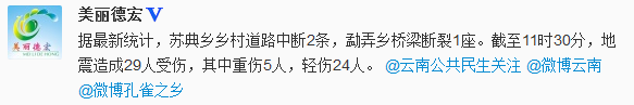 云南盈江地震已造成5人重傷24人輕傷2條道路中斷