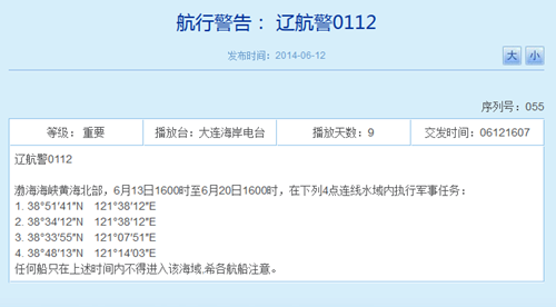 解放軍13日起將連續(xù)8天在渤黃海執(zhí)行軍事任務（圖）