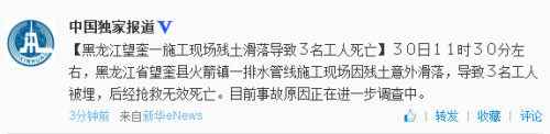 黑龍江望奎一施工現場殘土滑落3名工人被埋死亡