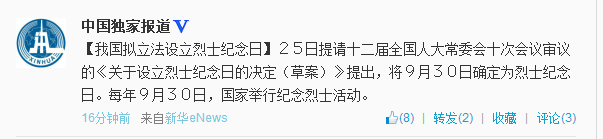 中國擬將9月30日立法設立為烈士紀念日