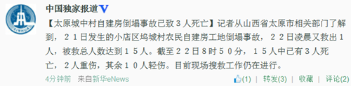 太原城中村自建房倒塌事故已致3人死亡2人重傷