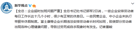 全總:一些企業超時加班問題嚴重致自殺現象時有發生