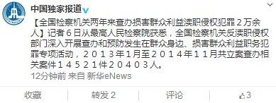 最高檢:兩年來查辦損害群眾利益瀆職侵權犯罪2萬余人