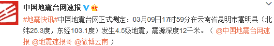 云南嵩明縣發(fā)生4.5級(jí)地震震源深度12千米