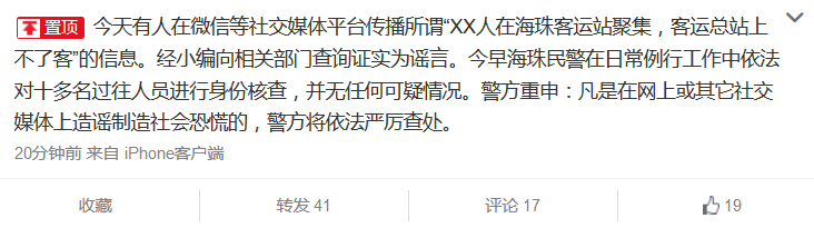 廣州公安回應海珠客運站群體聚集事件：證實為謠言