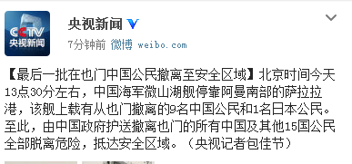 最后一批在也門中國公民撤離至安全區域