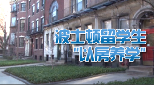 赴美中國留學生多選擇直接買房既省房租又投資