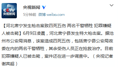 河北肅寧發生槍擊案4死5傷兩干警犧牲嫌犯被擊斃