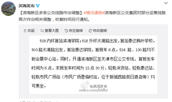 天津?yàn)I海新區(qū)多條公交線路再作調(diào)整恢復(fù)時(shí)間未定