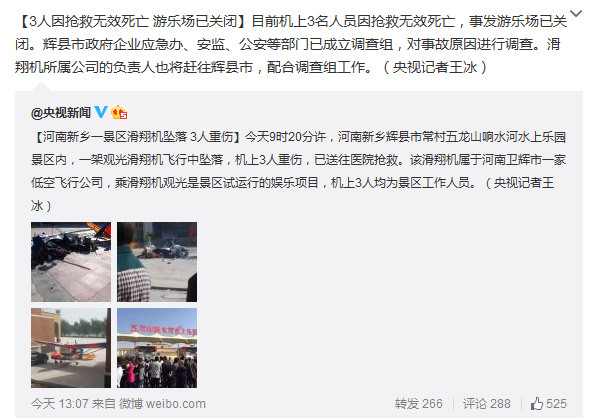 河南新鄉一景區滑翔機墜落三人重傷搶救無效死亡