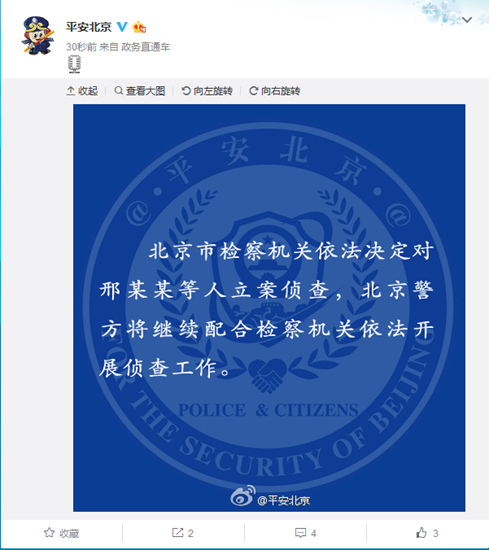 北京市公安局回應“雷洋案”涉案民警被立案偵查