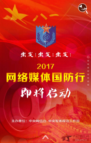 “網(wǎng)絡(luò)媒體國防行·2017”即將啟動(dòng)