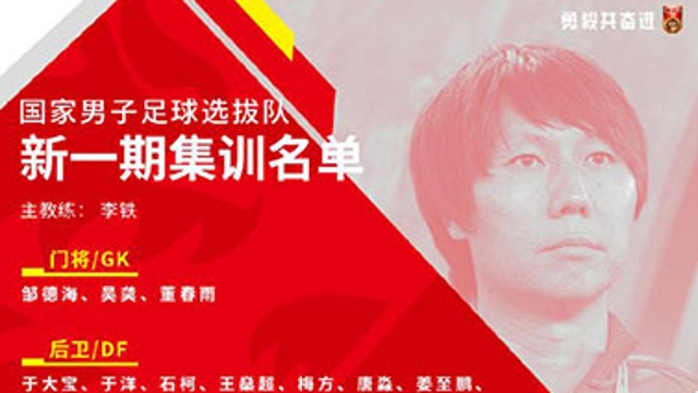 李鐵掛帥國家男足選拔隊 12月帶隊征戰東亞杯