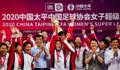 武漢4:0戰(zhàn)勝江蘇 首次加冕女超聯(lián)賽冠軍