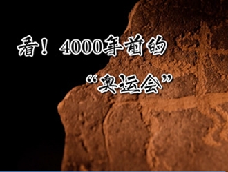 看！4000年前的“奧運會”