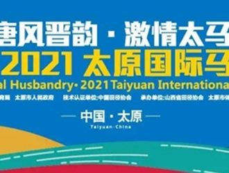 2021太原國際馬拉松賽9月開賽