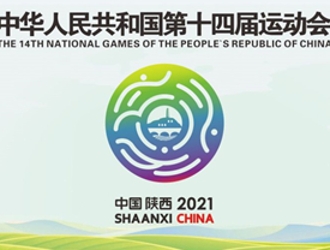 十四運會將對涉賽人員實施封閉式管理