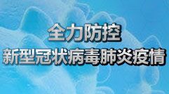 國家衛健委：昨日新增本土確診病例59例，均在福建