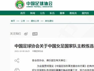 足協：中國女足選聘主帥
