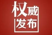 政府工作報告提出今年國內生產總值增長5.5%左右