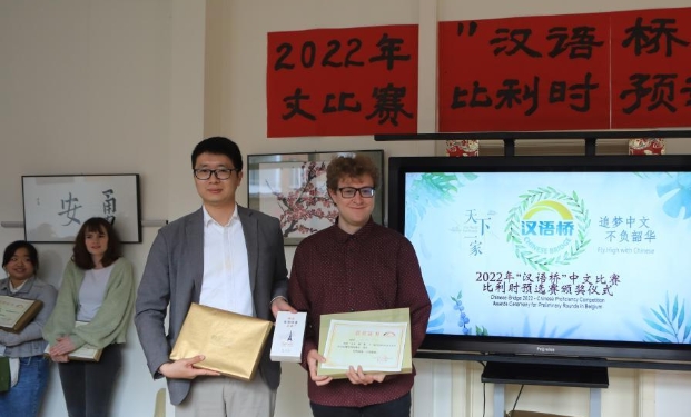 “漢語橋”中文比賽比利時賽區比賽落幕(高清組圖)