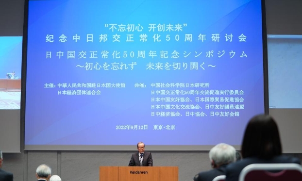中國駐日使館舉辦紀念中日邦交正常化50周年研討會