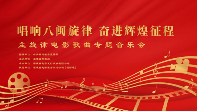 “唱響光影旋律，奮進輝煌征程”主旋律電影歌曲音樂會1月10日唱響