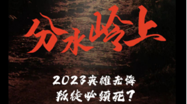 福建諜戰電影《分水嶺上》主題歌首發